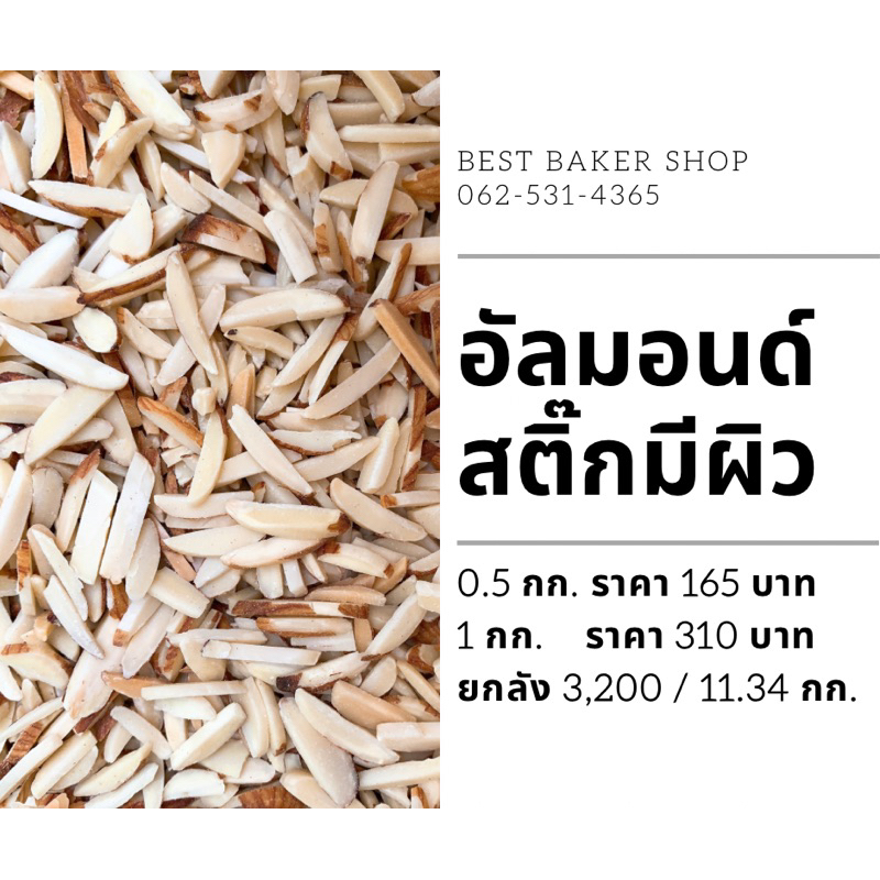 อัลมอนด์สติ๊กมีผิวดิบ เเบรนด์ Sierra Valley