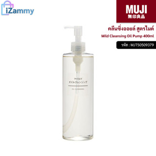 MUJI (มูจิ) | คลีนซิ่งออยล์ สูตรไมด์ - MUJI Mild Cleansing Oil Pump 400ml (สินค้าแท้💯%)