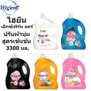 Hygiene ไฮยีน เอ็กซ์เพิร์ท แคร์ ปรับผ้านุ่มสูตรเข้มข้น 3300 มล.