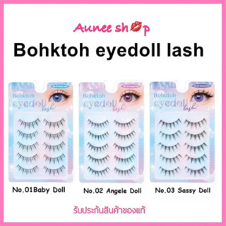 ขนตาปลอม บอกต่อ Eyedoll Lash แพ๊ค 5 คู่ Bohktoh false eyelash 5 pairs พร้อมส่ง 3 เบอร์ ขนตาปลอมแบบไอดอล