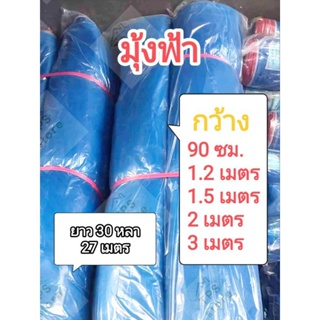 มุ้งฟ้า / ผ้าแยง / ผ้าลี่ มุ้งไนลล่อนสีฟ้า ความยาว 30 หลา (27เมตร) กว้าง 90ซม. , 1.20 ม. , 1.50 ม. ,2 ม. และ 3 เมตร