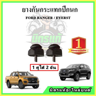 ยางกันกระแทกปีกนก FORD Ranger Everest ฟอร์ด เรนเจอร์ เอเวอเรส กันกระแทกปีกนกบน ปีกนกล่าง ขายเป็นคู่