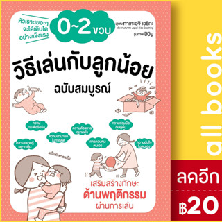 วิธีเล่นกับลูกน้อย 0-2 ขวบ ฉบับสมบูรณ์ | วารา ทาเคะอุจิ เอริกะ