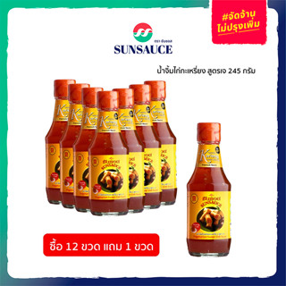 [แถมฟรี 1 ขวด] SUNSAUCE(ซันซอส) น้ำจิ้มไก่ น้ำจิ้มไก่เจ น้ำจิ้มไก่พริกกะเหรี่ยง สูตรเจ น้ำจิ้มลูกชิ้น 245 กรัม(12 ขวด)