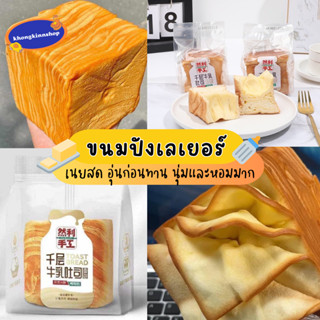 ขนมปังเลเยอร์ ปังเลเยอร์ตัวดังในติ๊กต๊อก ขนมปังต้าวก้อนเลเยอร์ ขนาด 80 กรัม หอมและอร่อยมาก ต้องลอง