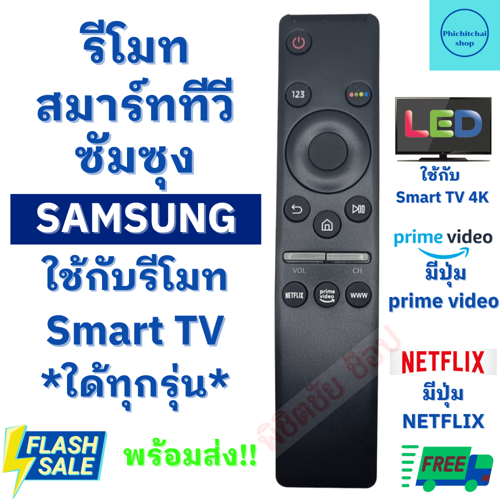 รีโมททีวีซัมซุง Remot Samsung Smart TV LED QLED UHD HDR LCD Frame HDTV 4K 8K 3D ใช้กับทีวีจอแบน พร้อมส่ง