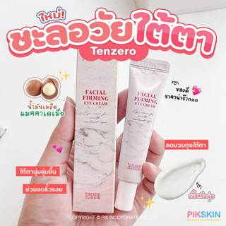 [PIKSKIN] แท้/ส่งไว💫TENZERO Facial Firming Eye Cream 12ml ครีมใต้ตาตัวใหม่จาก tenzero