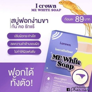 I crown ไอคราวมีไวท์โซพท์ ME White Soap สบู่แอนนา สบู่ง่ามขา 50กรัม