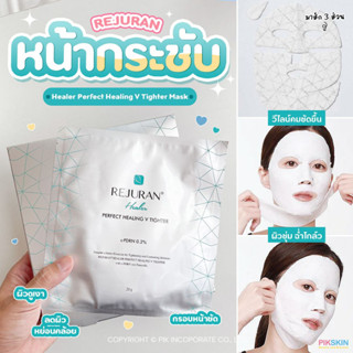 [PIKSKIN] แท้/ส่งไว💫 REJURAN Healer Perfect Healing V Tighter Mask 20g 1 แผ่น✨มาส์กหน้าวีเชฟ ผิวกระชับ ผิวกระจก✨