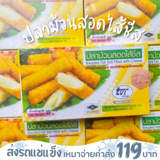 ปลาม้วนชีส ชีสเน้นๆ 300 กรัม(9ชิ้น)❌ไม่สะดวกรับสายขนส่งอย่าพึ่งสั่งนะคะ❌อกไก่นุ่มร้านรถเมล์