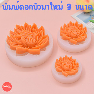 พิมพ์ดอกบัว 3 ขนาด พิมพ์อาลัว พิมพ์ทำขนม ลายสวยมาก 🌸🌸