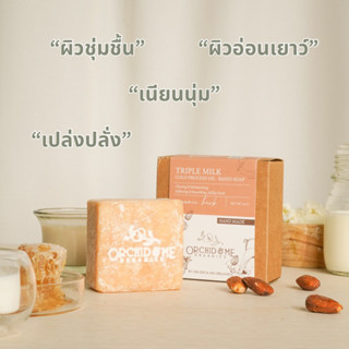 Orchid &amp; Me สบู่ออร์แกนิค สูตรนมวัวนมแพะนมอัลมอนด์ บำรุงผิวนุ่ม ชุ่มชื่น