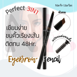 Nario Llarias - ดินสอเขียนคิ้ว 3 PERFECT เขียนง่าย ดูเป็นธรรมชาติ ติดทนกว่า 48 ชม. 3 เฉดสี