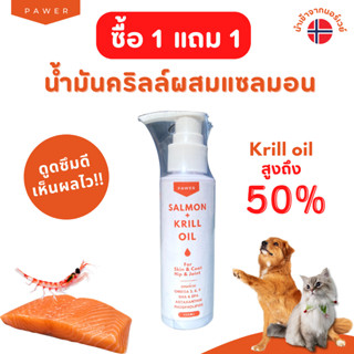 [โปร! 1 แถม 1] น้ำมันแซลมอนผสมคริลล์ Salmon Krill oil Astaxanthin บำรุงขนและผิวหนัง ลดอาการปวดข้อ บำรุงหัวใจ