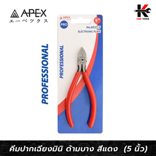 APEX PRO คีมปากเฉียงมินิ ด้ามบาง (ขนาด 5 นิ้ว) คีมปากเฉียงมินิ คีมปากเฉียง เฉียง คีม APEX ของแท้ 100% คีม