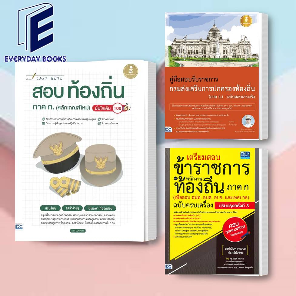 พร้อมส่ง/หนังสือ สอบท้องถิ่น : Easy Note สอบท้องถิ่น ภาค ก. / สอบท้องถิ่นฉบับสอบผ่านจริง / สอบท้องถิ่นฉบับครบเครื่อง