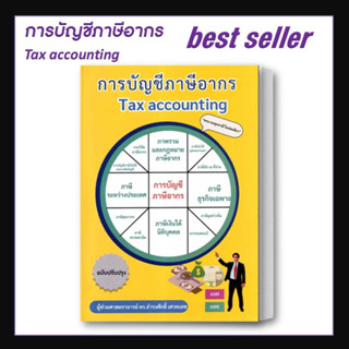 [พร้อมส่ง] หนังสือ การบัญชีภาษีอากร TAX ACCOUNTING  / ธำรงศักดิ์ เศวตเลข /  ศูนย์หนังสือจุฬา / บริหาร ธุรกิจ การเงิน