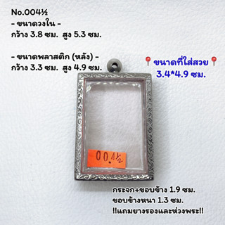 004½ ตลับพระ กรอบพระสแตนเลสลายไทย สมเด็จใหญ่ หรือพิมพ์พระสี่เหลียมใหญ่ ขนาดวงใน 3.8*5.3 ซม. ขนาดใส่สวย 3.4*4.9 ซม.