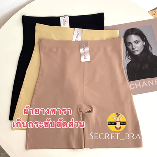 กางเกงกระชับสัดส่วน sister hood 927 เก็บพุง เอวเอส หุ่นสวย มั่นใจ ลดขาเบียด ไร้ขอบ หุ่นเป๊ะ