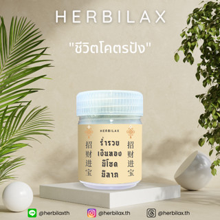 ยาดม Herbilax - ร่ำรวยเงินทอง มีโชคมีลาภ