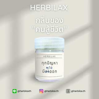 ยาดม Herbilax - ทุกปัญหามีทางออก