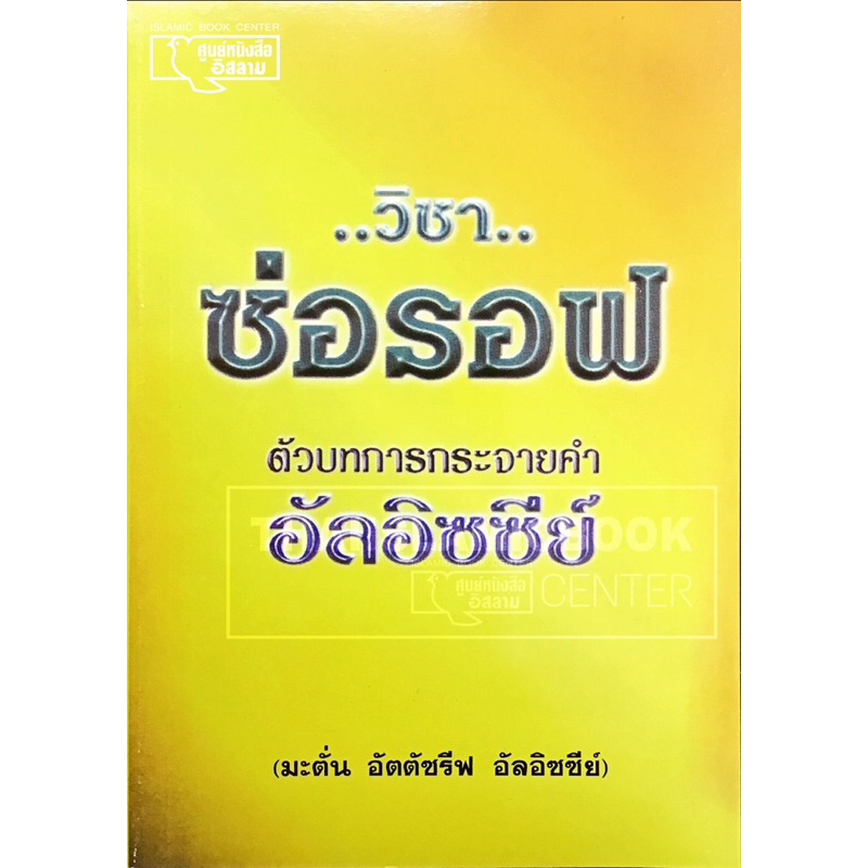 วิชาซ่อรอฟ ตัวบทการกระจายคำ อัลอิซซีย์ (ขนาด 13x19 cm, ปกอ่อน, เนื้อในกระดาษปอนด์สีขาว, 71 หน้า)