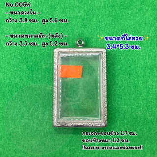 No.005½ ตลับพระ กรอบพระสแตนเลสลายไทย สมเด็จใหญ่ หรือพิมพ์พระสี่เหลียมใหญ่ ขนาดวงใน 3.8*5.6 ซม. ขนาดใส่สวย 3.4*5.3 ซม.