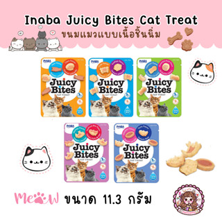 Inaba Juicy Bites Juicy Bites Cat Treat จูซี่ ไบท์ ขนมสุดพรีเมียมสำหรับน้องแมว ผสมถึง 2 รสชาติในซองเดียว ขนาด 11.3 กรัม