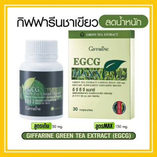 EGCG &amp; EGCG MAXX กิฟฟารีน สารสกัดจากชาเขียว ชนิดแคปซูล ช่วยเร่งการเผาผลาญไขมัน เพิ่มภูมิคุ้มกัน ควบคุมน้ำหนัก ลดน้ำหนัก