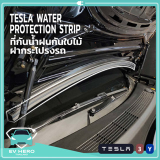 Water Protection Strip ที่กันน้ำฝนกันใบไม้เข้ากระโปรงหน้ารถ Tesla Model Y/Model 3 EV HERO