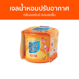 เจลน้ำหอมปรับอากาศ Daily Fresh กลิ่นออเร้นจ์ หอมสดชื่น - น้ําหอมปรับอากาศ น้ําหอมปรับอากาศในห้อง เจลปรับอากาศ