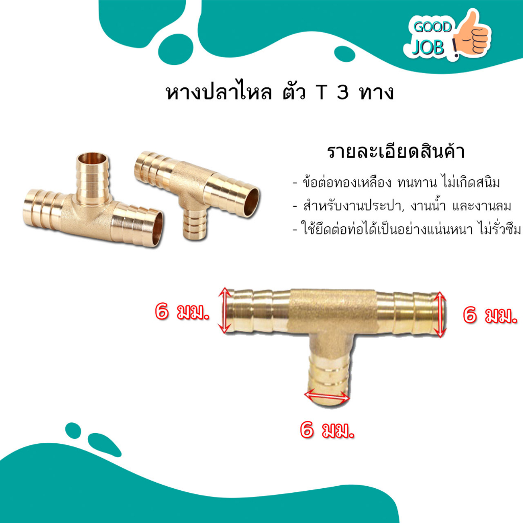 สามทางทองเหลือง ตัว T ตัว Y และ สี่ทาง หางปลาไหล ขนาด 6 8 10 12 14 มม. สำหรับท่อลม ท่อน้ำ แก๊ส
