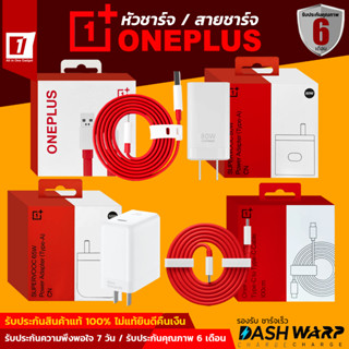 สายชาร์จแท้ / หัวชาร์จแท้ OnePlus สำหรับ OnePlus ทุกรุ่น Warp Charge / Dash Charge