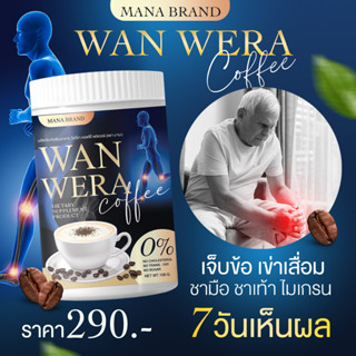 WAN WERA วัลวีร่า กาแฟบำรุงกระดูก ลดปวด คอ บ่า ไหล่ ปวดหลัง ปวดร้าวเส้นยึด ปวดเมื่อยเรื้อรัง บรรเทาอาการหายปวด