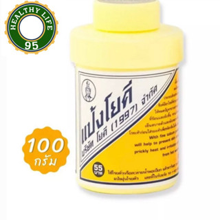 [100g] แป้งโยคี ศิริบัญชา Yoki Powder ลดเหงื่อ ระงับกลิ่นกาย ขนาด 100 กรัม