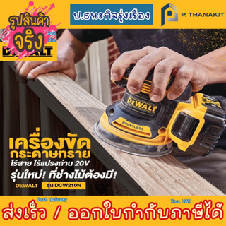 Dewalt เครื่องขัดกระดาษทราย 5" ไร้สาย 20V. DCW210N-KR (เครื่องเปล่า ไม่รวมแบตเตอรี่ ไม่รวมแท่นชาร์ท)