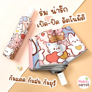 *พร้อมส่ง* ร่ม ร่มอัตโนมัติ ร่มกันแดด กันฝน ลายน่ารักสีสันสวยงาม น้ำหนักเบา คุณภาพดี