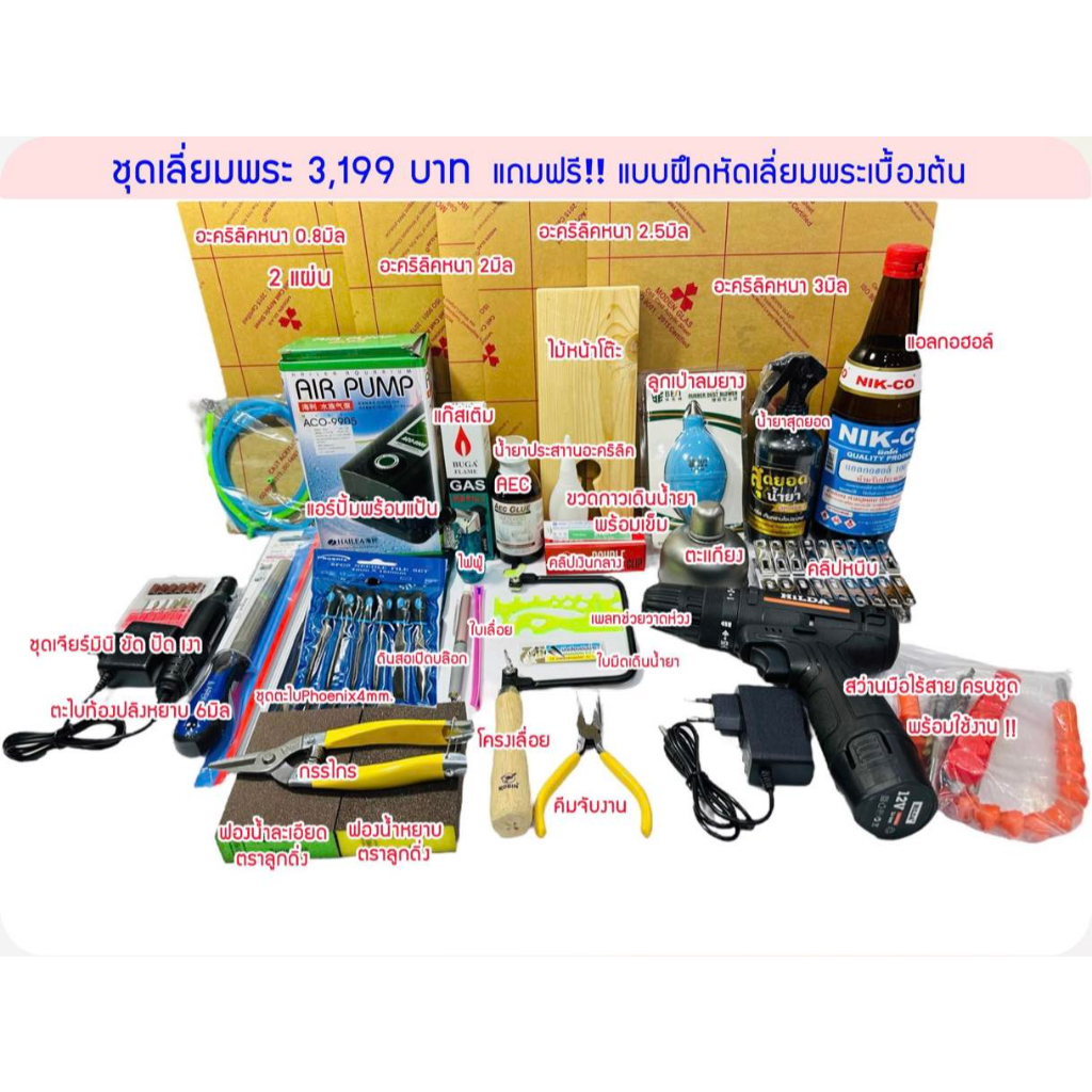 ชุดเลี่ยมพระสุดคุ้ม (A3) แถมฟรี!! แบบฝึกหัดในการเลี่ยมพระเบื้องต้น