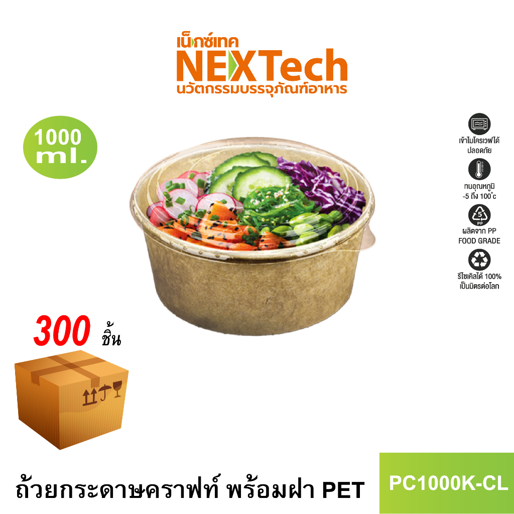 Nextech รุ่น PC1000K-CL พร้อมฝา PET (300 ชิ้น/ลัง) ถ้วยกระดาษคราฟท์, 1000 มล.