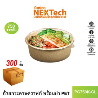 [NEWAUG23ลด20%] Nextech รุ่น PC750K-CL พร้อมฝา PET (300 ชิ้น/ลัง) ถ้วยกระดาษคราฟท์