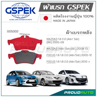 GSPEK ผ้าเบรกหลัง MAZDA3 ปี​ 2003-14 (G05002)