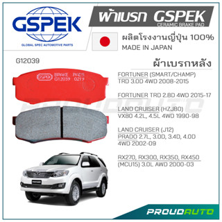 GSPEK ผ้าเบรกหลัง FORTUNER ปี​ 2008-15 (G12039)