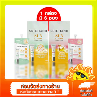 (แบบกล่อง) Srichand Sunlution Skin Sunscreen SPF50 ศรีจันทร์ ซันโซลูชั่น กันแดด 1กล่อง6ซอง