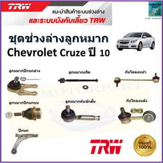 TRW ชุดช่วงล่าง ลูกหมาก เชฟโรเลต ครูซ,Chevrolet Cruze ปี 10 สินค้าคุณภาพมาตรฐาน มีรับประกัน