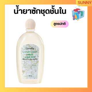 น้ำยาซักชุดชั้นใน กิฟฟารีน LAUNDRY LIQUID GIFFARINE ซักผ้า หน้ากากอนามัย อ่อนโยน ถนอมใยผ้า