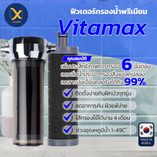 ที่กรองน้ำฝักบัว ลดคลอรีน  ฝุ่น แบคทีเรีย  vitamax Deluxe dual shower filter + ไส้กรองน้ำ vitamax Deluxedual 1 ชิ้น