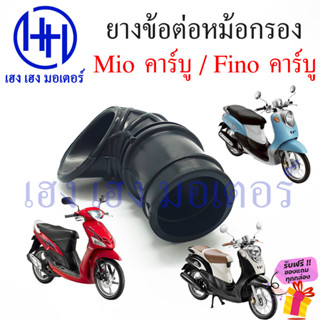 ยางข้อต่อคาร์บู Mio Fino คาร์บู ยางข้อต่อหม้อกรอง ยางหม้อกรอง ยางคาร์บู Yamaha มีโอ ฟีโน่ ร้าน เฮง เฮง มอเตอร์ ฟรีของแถม