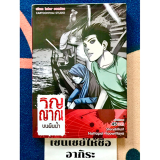 วิญญาณบนผืนน้ำ #ลำดับที่3 เล่มเดียวจบ **หายาก/ การ์ตูนผีมือ2 #สยามอินเตอร์