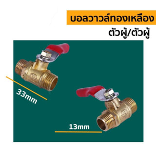 บอลวาวล์ทองเหลือง เกลียว นอก-นอก  (A-15)	 อะไหล่พ่นยา 3 สูบ