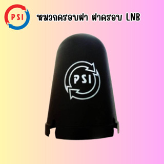 หมวกครอบ LNB สำหรับจาน C-BAND (ขนาดมาตรฐาน) ขนาดใหญ่